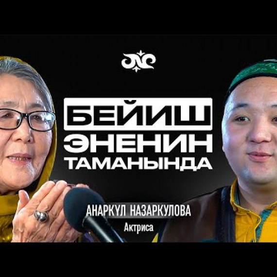 Меккеге жөө саякат | Анаркүл Назаркулова | Накта Подкаст