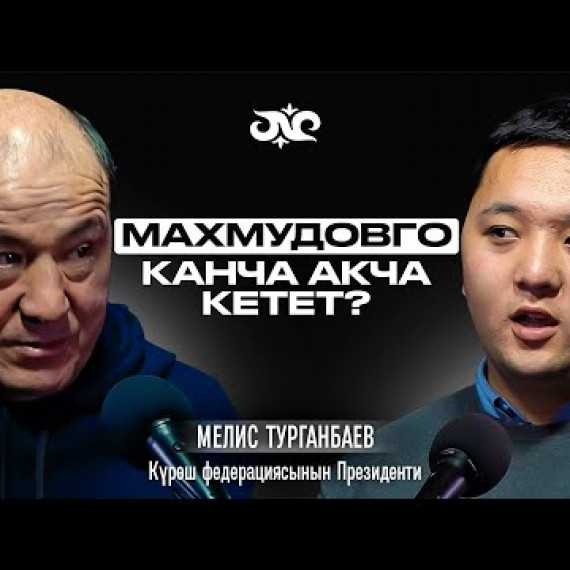 Күрөш федерациясы дагы канча чемпион жаратат? | Мелис Турганбаев | Накта Подкаст