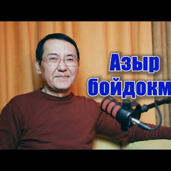 Нурлан Мотуев: Куудулдарды маймыл катары көрөм