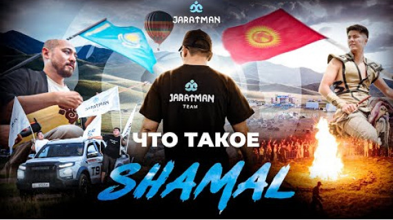 Что такое SHAMAL? / Жаратман подкаст