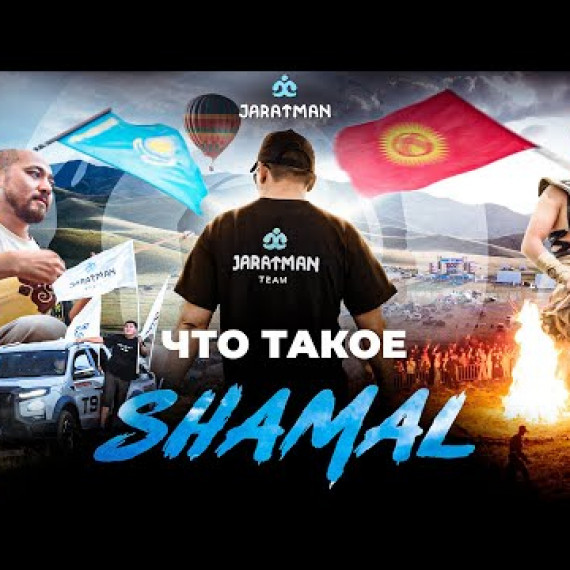 Что такое SHAMAL? / Жаратман подкаст