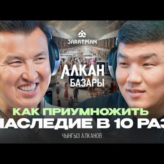 Как приумножить наследие в десятки раз? / Чынгыз Алканов / Жаратман подкаст