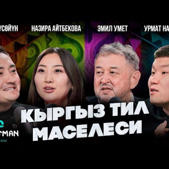 Кыргыз тил маселеси / Назира Айтбекова / Эмиль Уметалиев / Улан Үсɵйүн / Жаратман Талкуу