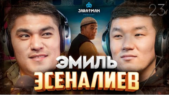 Эмиль Эсеналиев / Тамашоу, блогерлик жана кино / Жаратман Подкаст