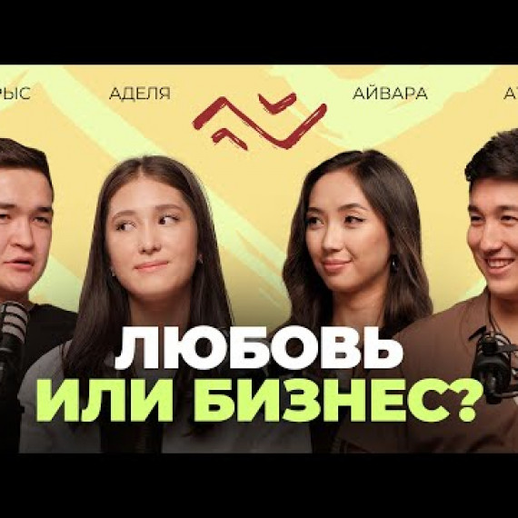 Ырыс и Аделя | 15.000$ в 19 лет, совместный бизнес, жизнь с родителями | Ай-ай шоу