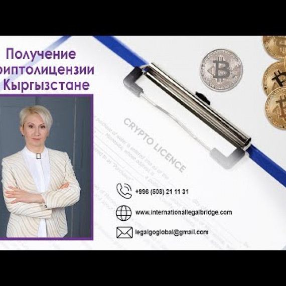 Получение криптолицензии в Кыргызстане - правовые аспекты