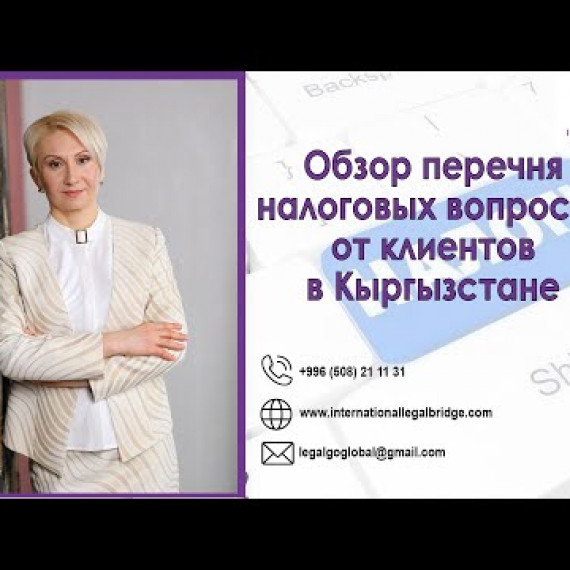 Обзор перечня налоговых вопросов от клиентов в Кыргызстане. Делимся опытом