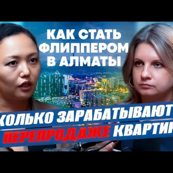 Как заработать на флиппинге в Азии. Подкаст с Назерке Кибаевой