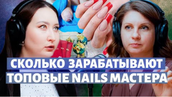 Чемпионка NAILS индустрии. Подкаст с Гульнарой Сман