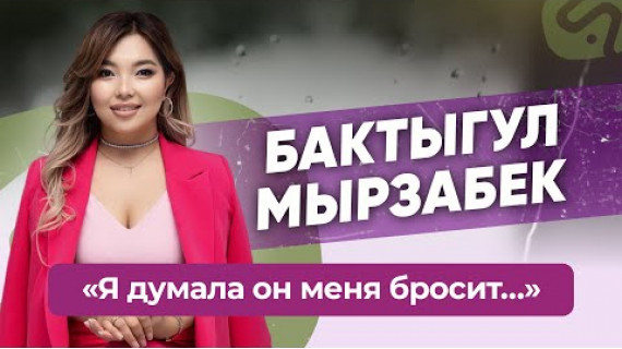 "Я думала он МЕНЯ БРОСИТ, я так жила 7 лет..." Бактыгул Мырзабек и ее путь к крепкой семье!