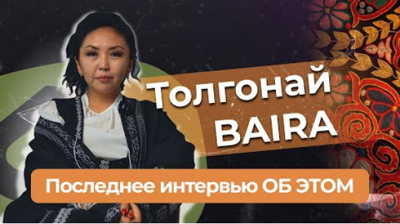 Мое последнее интервью ОБ ЭТОМ... Как она стала самым востребованным дизайнером / Толгонай Baira