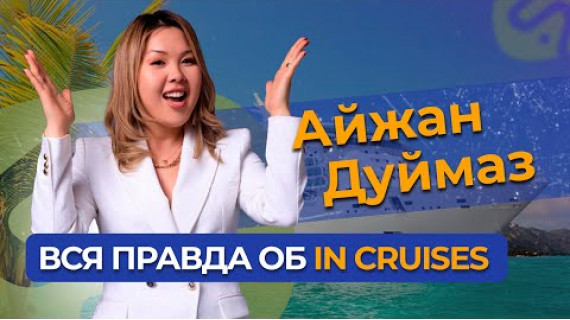 ЧЕСТНО об IN CRUISES, в чем ПОДВОХ? / Раскрываем все секреты... Айжан Алишерова - Дуймаз