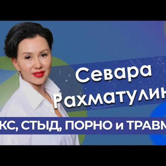 Почему мы молчим о сексе? Трагичные последствия /ПСИХОЛОГ, СЕКСОЛОГ - Севара Рахматулина