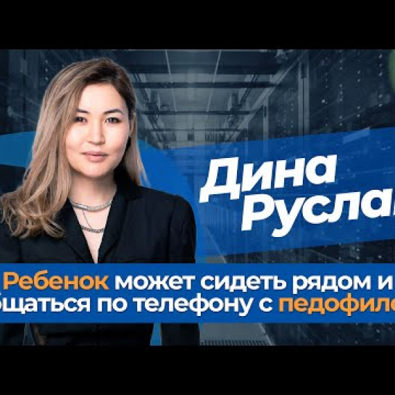 Безопасность детей должна быть на другом уровне! Дети родились в ТЕХНОЛОГИИ / Динара Руслан