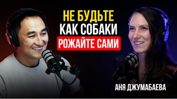 Я рожала дома самостоятельно / Аня Джумабаева