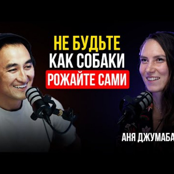 Я рожала дома самостоятельно / Аня Джумабаева