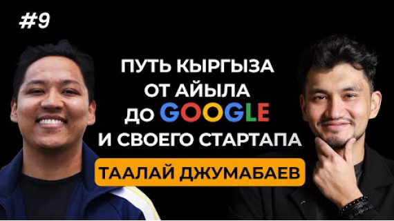 Почему Таалай ушел из Google с зарплатой 500,000$ ради своего стартапа и помощи женщинам Кыргызстана