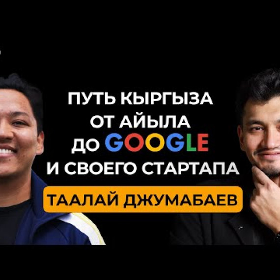 Почему Таалай ушел из Google с зарплатой 500,000$ ради своего стартапа и помощи женщинам Кыргызстана