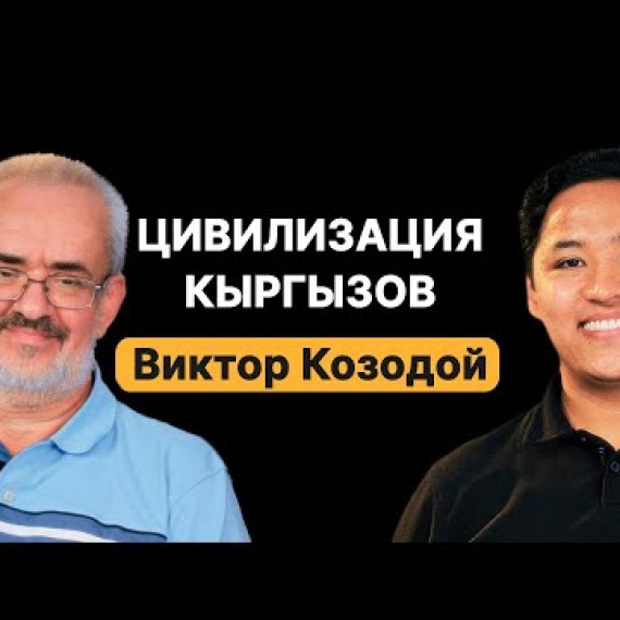 Виктор Козодой о цивилизации кыргызов и 19 веков непрерывной государственности сибирской державы