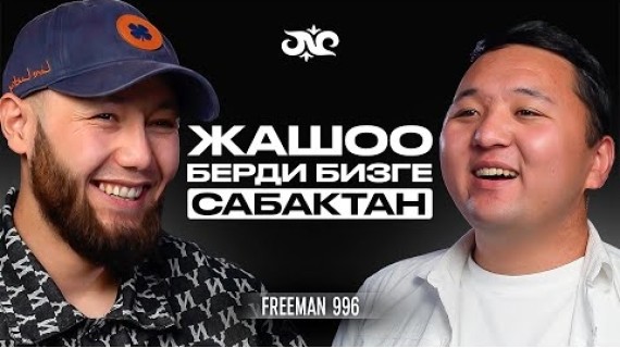 Бул подкаст дем бергенге жарасын | Freeman 996 & Накта