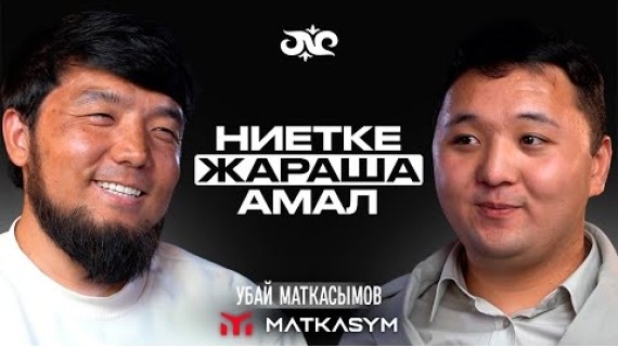 Ийгиликтүү болуш үчүн канча акча керек? | Убай Маткасымов | Накта Подкаст