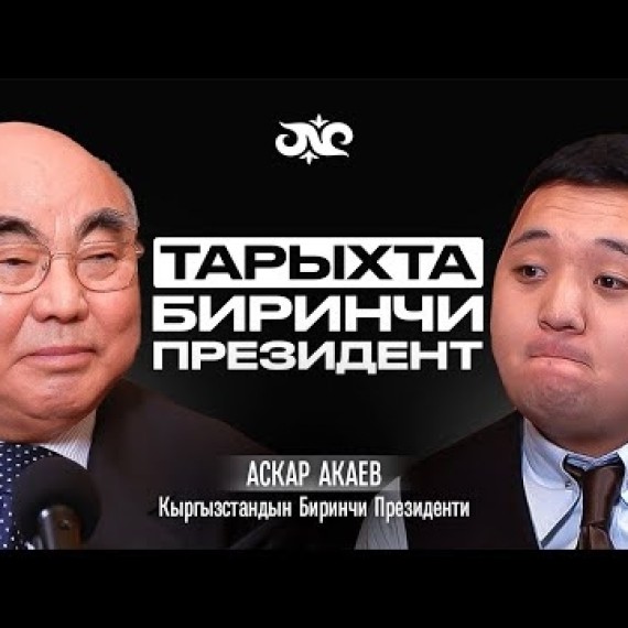 Өлкөнү ким тоноду? Аскар Акаев президент болгону, каталары жана Кыргызстанга кайткысы келгени