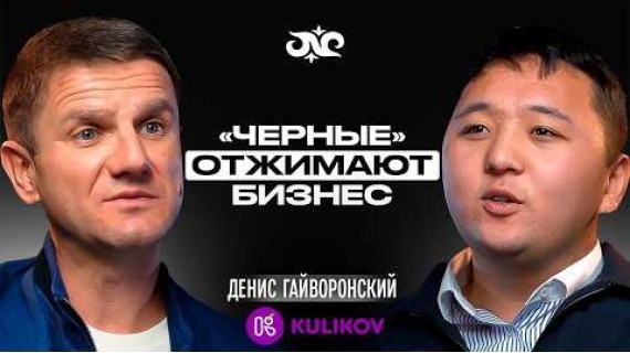 Почему «Kulikov» оштрафовали на 20 миллионов? Рассказывает Денис Гайворонский | Накта Подкаст