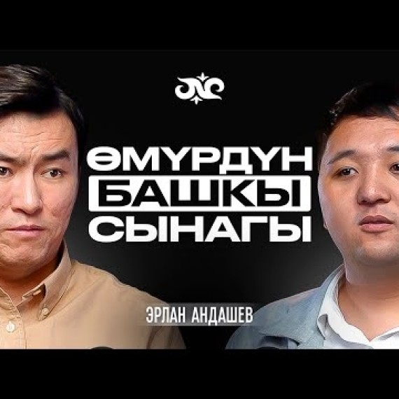 “АКШда көчөдө калып кетиш оңой” дейт Эрлан Андашев | Накта Подкаст