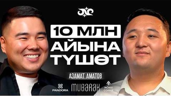 Апам жалгыз үйүн бизнес үчүн кредитке койду | Азамат Аматов | Накта Подкаст