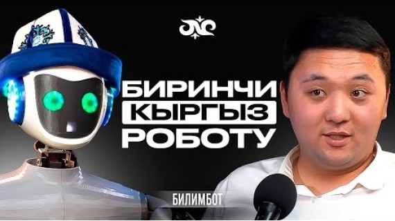 Адамдар жумушсуз калабы? Роботтор кидин ордун ээлейт? | БилимБот | Накта Подкаст