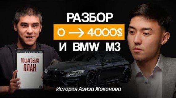 Разбор на примере - 10 точек роста с полного нуля до результата в 4000$/в месяц / Азиз Атавалиев