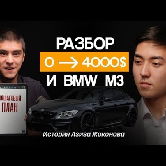 Разбор на примере - 10 точек роста с полного нуля до результата в 4000$/в месяц / Азиз Атавалиев