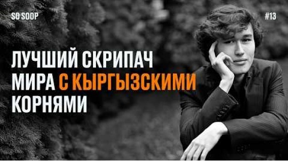 ДАНИЭЛЬ ЛОЗАКОВИЧ о любимых композиторах , детстве, маме, скрипке Страдивари и любви к Кыргызстану