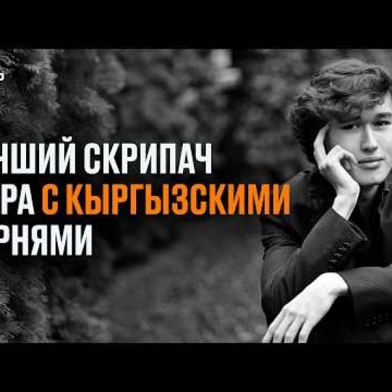 ДАНИЭЛЬ ЛОЗАКОВИЧ о любимых композиторах , детстве, маме, скрипке Страдивари и любви к Кыргызстану