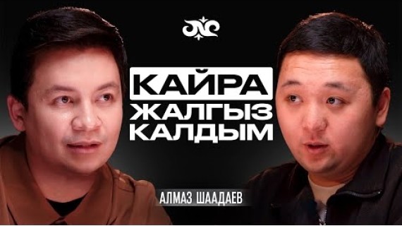 Алмаз Шаадаев кайра бойдокпу? Ырлардын баасы канча? Музыканы адалдаштырса болобу? | Накта Подкаст