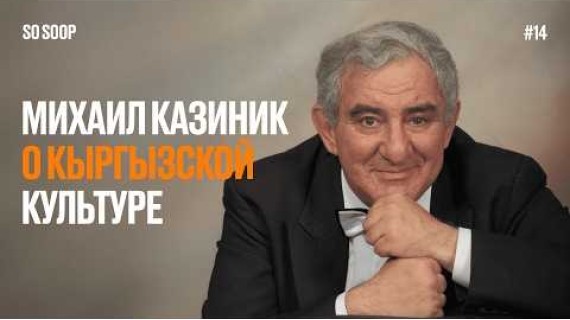 МИХАИЛ КАЗИНИК об Айтматове, манкуртизме, кыргызской музыке, Нобелеских лауреатах и Центральной Азии