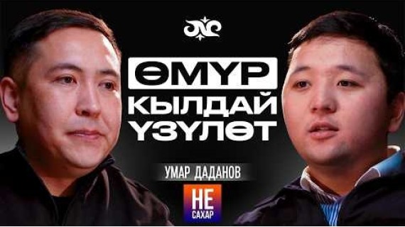 Умар Дадановду ким өлтүргүсү келген? | Не сахар