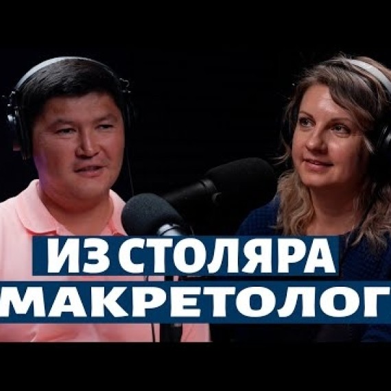 Как бороться с хейтом? Лайфхаки маркетологов. подкаст с Данияром Урманбетовым