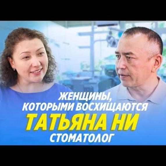 Татьяна Ни - зубная фея Кыргызстана