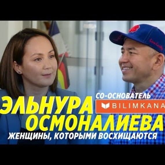 Эльнура Осмоналиева - о сети школ Bilimkana, кинематографе и воспитании детей / Бабур Тольбаев