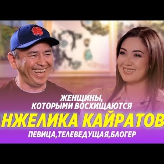 Анжелика Кайратова - о пути, преградах, стремлении и настойчивости / Бабур Тольбаев