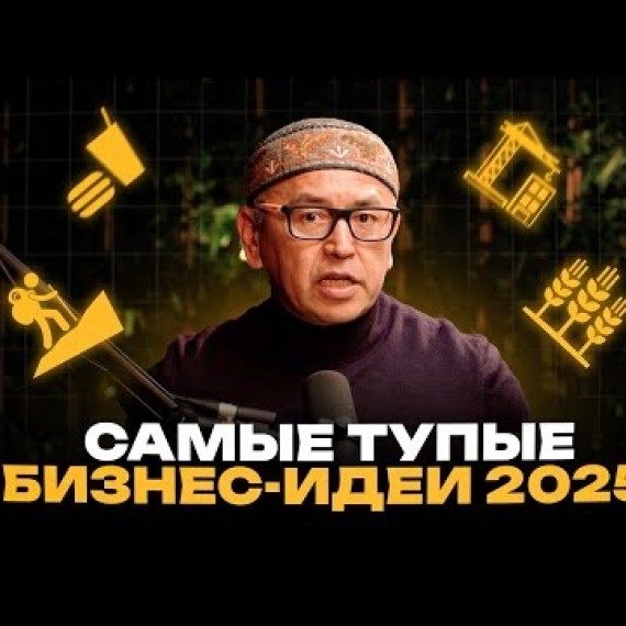 ЭТИ бизнес-идеи 100% ВЫСТРЕЛЯТ в 2025 | Топ-5 ТУПЫХ ниш для бизнеса | Бабур Тольбаев