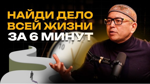 ЧТО делать ЕСЛИ не Можешь Найти СЕБЯ? Рассказывает Бабур Тольбаев