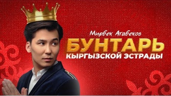 Мирбек Атабеков. Бунтарь Кыргызской эстрады