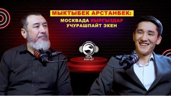 Мыктыбек Арстанбек: Ата тамашалаша турган адам эмес...