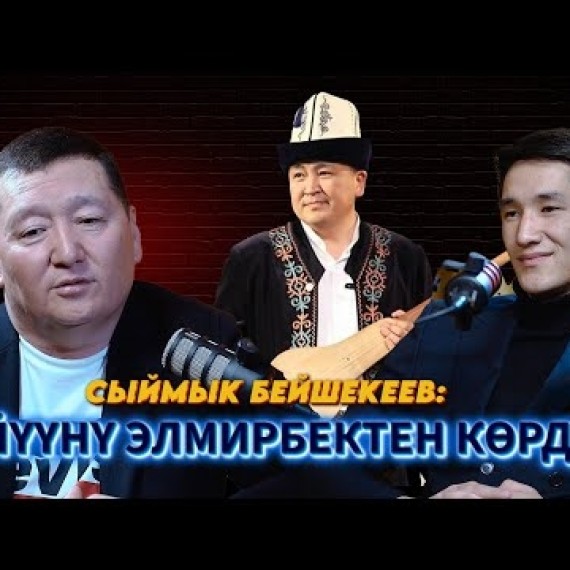 Сыймык Бейшекеев: Реанимацияда 9 күндөй жаттым...