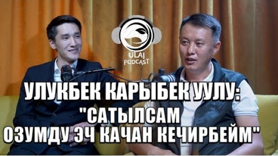 Улукбек Карыбек уулу: «Напсиңди жеңе албасаң ийгилике жете албайсың»