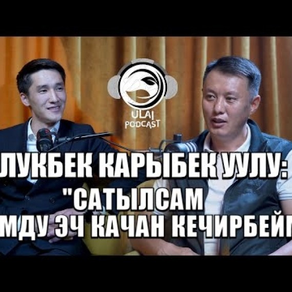 Улукбек Карыбек уулу: «Напсиңди жеңе албасаң ийгилике жете албайсың»