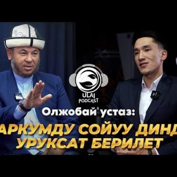 Устаз Олжобай Алимбеков: Чубак ажы катыма жооп бербей кетти