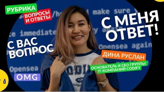 РУБРИКА: Вопросы-Ответы! Динара Руслан - Основатель и CEO группы IT- компаний CODIFY